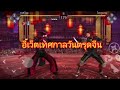SHADOW FIGHT 3 อีเวนต์เทศกาลตรุดจีน