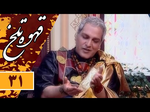     31 سریال طنز قهوه تلخ قسمت 31