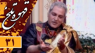 Serial Ghahve Talkh  Part 31 | سریال طنز قهوه تلخ  قسمت 31