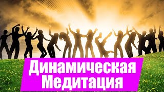 Музыка для Динамической Медитации Ошо