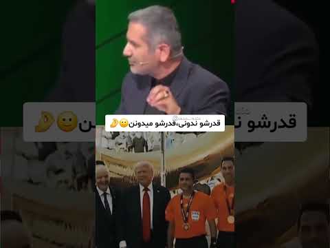 وقتی افتخار هست اما نه به اسم ایر ان فغانی فوتبال ترامپ غمگین
