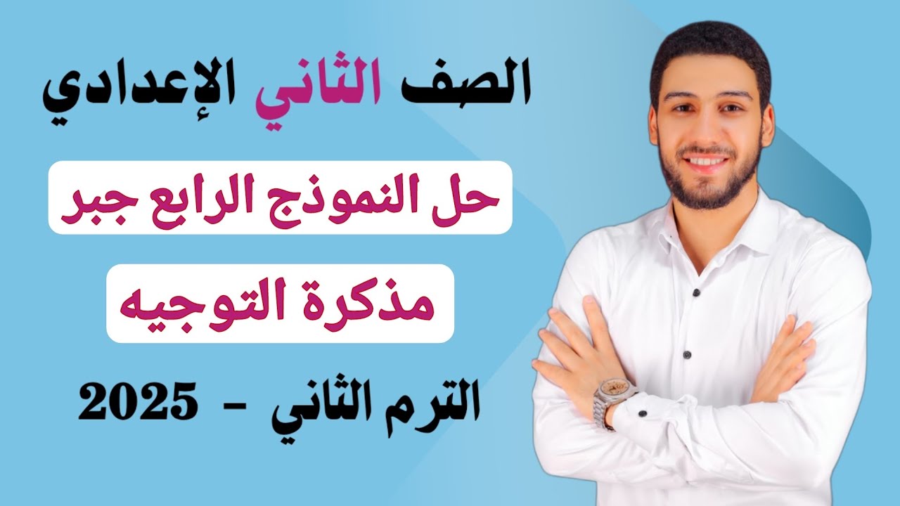 حل النموذج الرابع جبر مذكرة التوجيه تانيه اعدادي الترم الثاني 2025