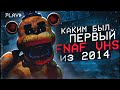 CАМЫЙ ПЕРВЫЙ FNAF VHS | Разбор ФНаФ ВХС | Five Nights at Freddy&#39;s