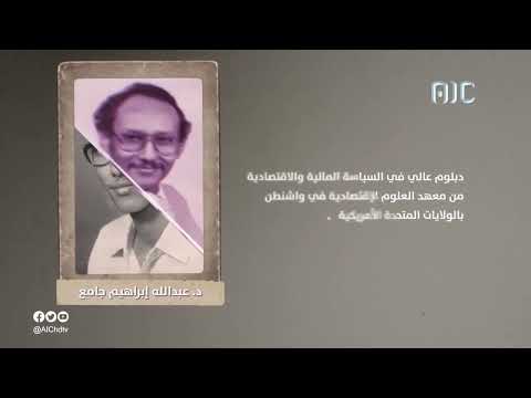 تاريخ العملة والتاريخ المالي لعدن | أ. عبدالله جامع | المخرج عمرو جمال | قالت عدن