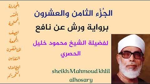الجزء الثامن والعشرون برواية ورش عن نافع لفضيلة الشيخ محمود خليل الحصري