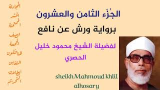 الجزء الثامن والعشرون برواية ورش عن نافع لفضيلة الشيخ محمود خليل الحصري