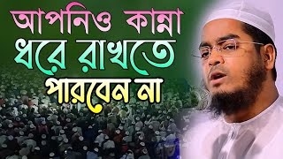 আপনিও কান্না ধরে রাখতে পারবেন না ওয়াজটি শুনুন, মাওলানা হাফিজুর রহমান সিদ্দিকী কুয়াকাটা।