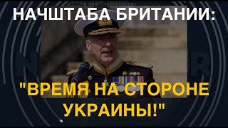 Начштаба Британии: Долгосрочные тенденции – в пользу Украины