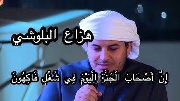 هزاع البلوشي إِنَّ أَصْحَابَ الْجَنَّةِ الْيَوْمَ فِي شُغُلٍ فَاكِهُونَ سورة ( يس )سورة ( النبإ )