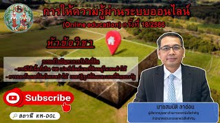 💚 กรมที่ดิน (Online education) ครั้งที่ 18/2566