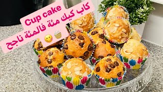 وجدي افضل كاب كيك (مادلين )هشيش وبأبسط المقادير |Cup Cake ?