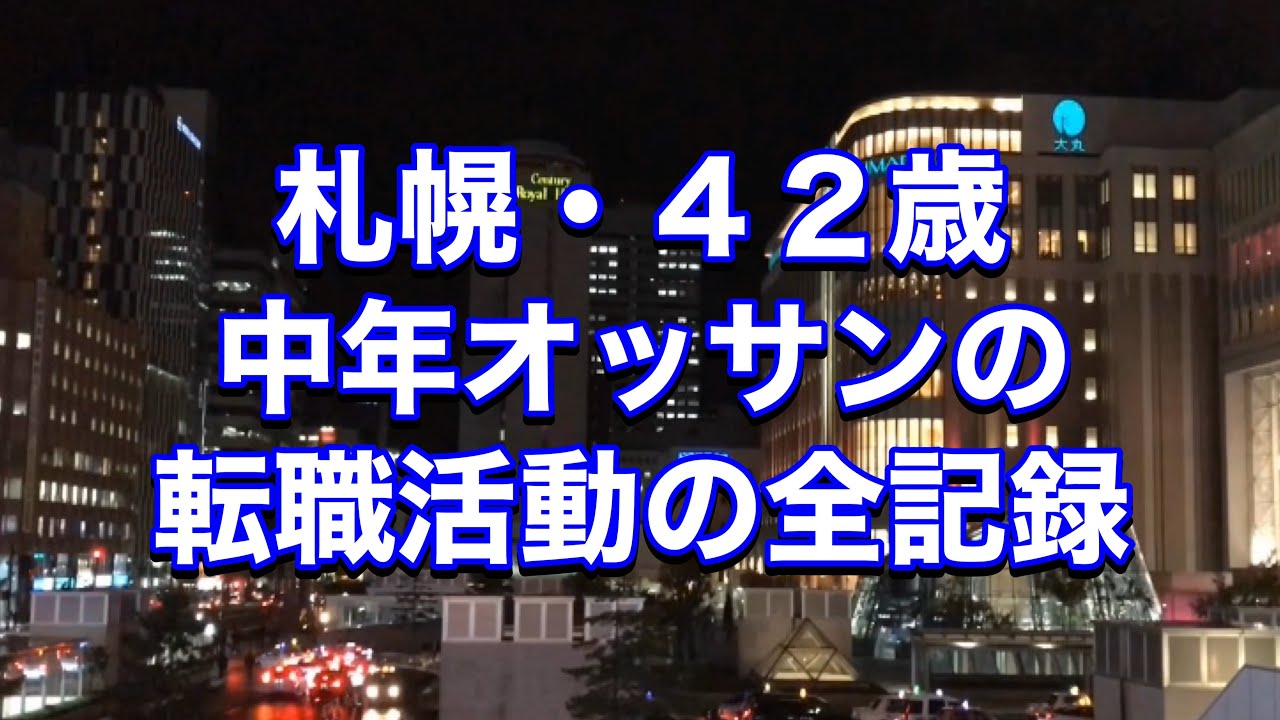 転職 42歳 中年オッサンの転職活動の全記録 40代での転職の苦悩と難しさを実感しました 札幌の中途採用事情など Youtube