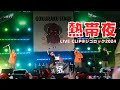 熱帯夜 - RIP SLYME (Live Clip @ジゴロック2024 〜大分 &quot;地獄極楽&quot; ROCK FESTIVAL)