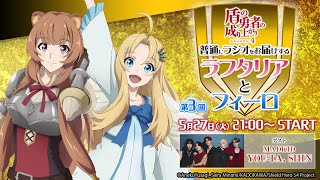 TVアニメ『盾の勇者の成り上がり Season 4』普通にラジオをお届けするラフタリアとフィーロ【5月27日(火)21時配信】
