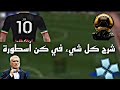 شرح كيف تلعب مهنة لاعب او كن اسطوره في Pes Ppsspp شرح كيف تلعب مهنة لاعب او كن اسطوره في Pes Ppsspp