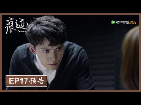 【精彩抢先看】《痕迹  Trace》第17集预告——证人眼神迷离瞳孔发紫  麦琦现身充当说客