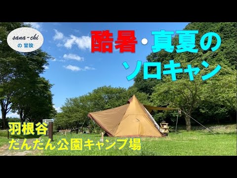 アラフィフソロキャンプ女子【真夏の酷暑キャンプ】土用の鰻／羽根谷だんだん公園キャンプ場