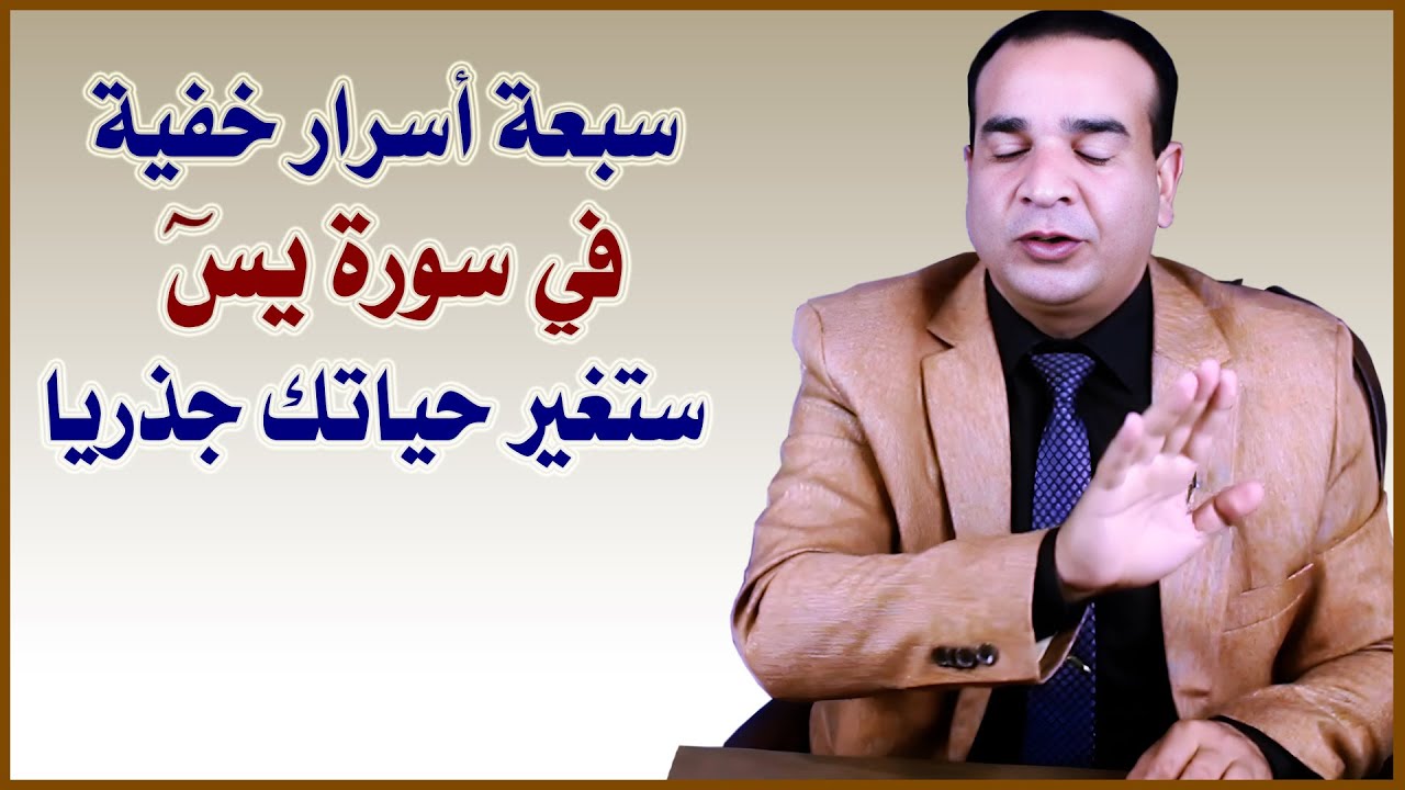 سبعة أسرار خفية في سورة يس ستغير حياتك جذريا