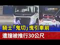 騎士「鬼切」曳引車前 遭撞被推行30公尺