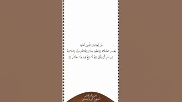 تلاوة في دقيقة | سورة إبراهيم | الآية ٣١ | الشيخ زكي داغستاني