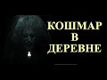 Кошмар в деревне. Страшные истории