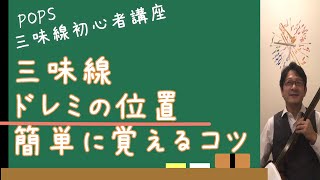 【なかなか覚えられない方、必見♪】[ドレミの位置の覚え方二上り+本調子] 『三味線 初心者 講座』