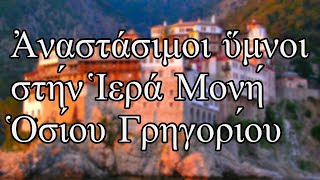 Ἀναστάσιμοι ὕμνοι στήν Ἱερά Μονή Ὁσίου Γρηγορίου