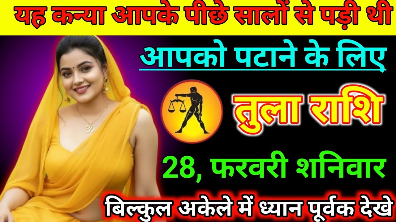 #तुला  राशि वालों 28 फरवरी 2026 यह कन्या आपके पीछे सालों से पड़ी थी#rashifalmarch 