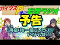 「次回のアイマスP達のプチ妄想ラジオは?」