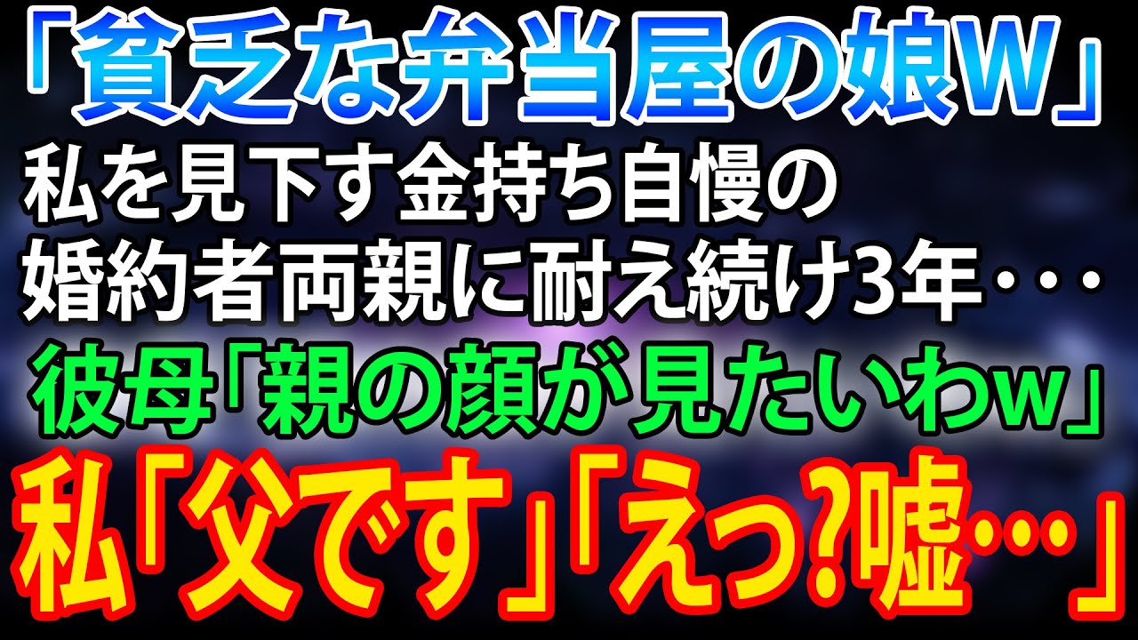 「貧乏な弁当屋の娘」と私を見下す金持ち自慢の婚約者両親→親の顔が見たいと言われたので、総資産5000億企業の取締役の父を連れて行った結果ｗ【スカッとする話・年金シニア生活】
