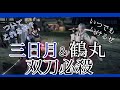刀剣乱舞無双 三日月宗近 鶴丸国永 双刀必殺 絆レベル小 最大 必殺 CV 鳥海浩輔 斉藤壮馬 刀剣乱舞無双 三日月宗近 鶴丸国永 双刀必殺 絆レベル小 最大 必殺 CV 鳥海浩輔 斉藤壮馬