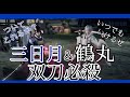 【 刀剣乱舞無双 】三日月宗近 &amp; 鶴丸国永 双刀必殺 絆レベル小~最大 必殺 CV 鳥海浩輔 斉藤壮馬