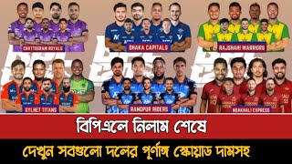 See the complete squad of 6 teams of BPL with prices | Bpl 2026 All Team Squad | Bpl Squad 2026 screenshot 3