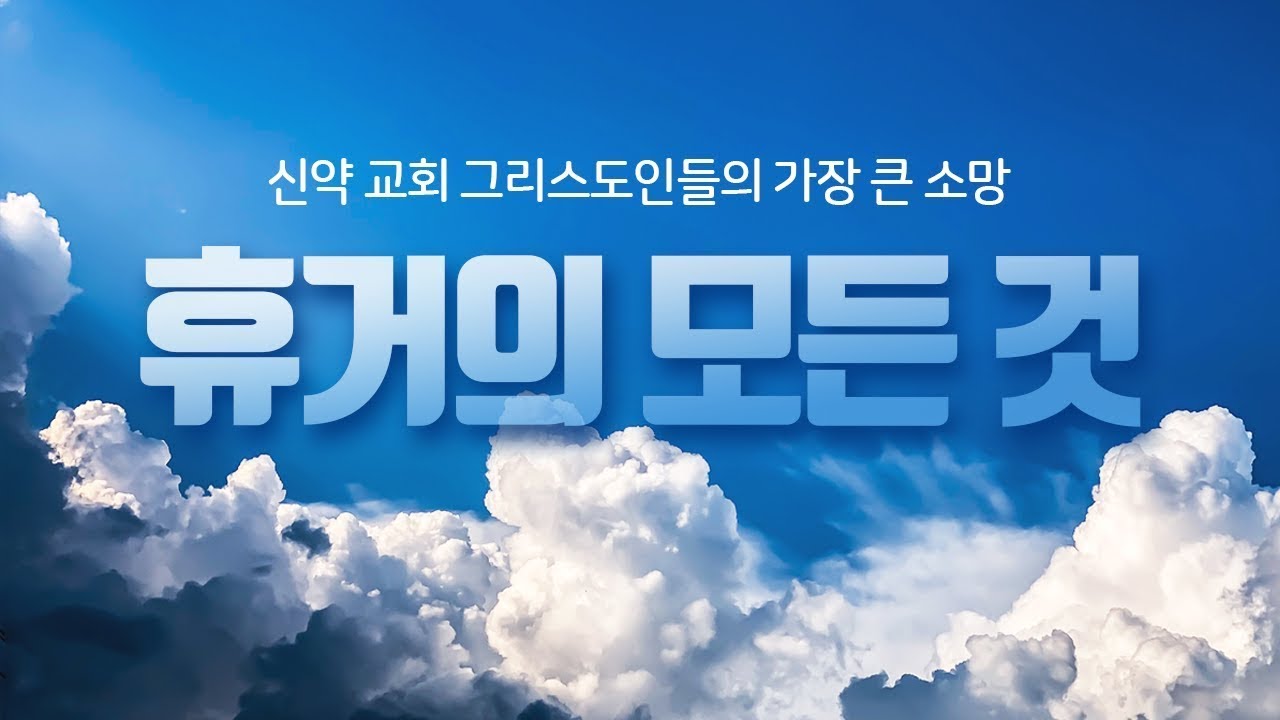 휴거의 모든 것 : 신약 교회 그리스도인들의 가장 큰 소망 (부산제일성서침례교회 주일 설교) : 정동수 목사, 사랑침례교회, 킹 ...