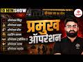 Major Operations 2026 Current Affairs | Imp Military Operations | Pramukh Operation | SSC MANIA