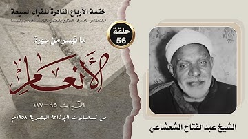 ختمة الأرباع النادرة (56) الشيخ عبدالفتاح الشعشاعي سورة الأنعام 95-117 الإذاعة المصرية 1958م