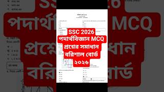 SSC 2026 Physics MCQ Solution Barishal Board 2026 | পদার্থবিজ্ঞান MCQ প্রশ্নের সমাধান বরিশাল বোর্ড