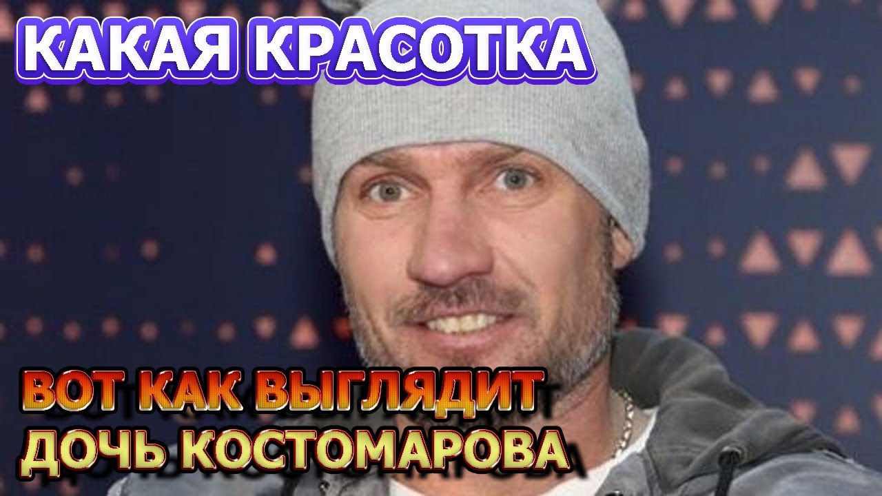 ЧУДЕСНАЯ ДЕВОЧКА! Вот как выглядит дочь Романа Костомарова - YouTube