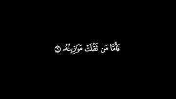 سورة القارعة مكتوبة (خلفية سوداء ) || الشيخ سعد الغامدي || كروما سورة القارعة || surat  al qariah