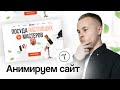 Анимация в Тильде: пошаговый гайд для новичков