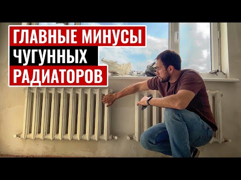 Видео: Главные минусы чугунных радиаторов!