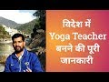 विदेश में Yoga Teacher बनने की पूरी जानकारी / How to become a yoga teacher in foreign country hindi