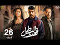 مسلسل رمضان 2025 فهد البطل الحلقة 26 بطولة احمد العوضي كارولين عزمي وعصام السقا 