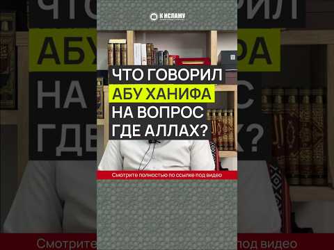 Что говорил Абу Ханифа на вопрос «где Аллах?» #Shorts Ринат Абу Мухаммад