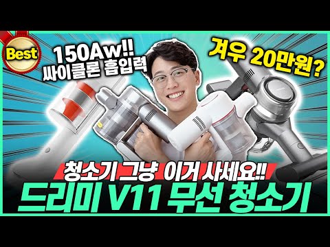   추천 고작 19만9천원 2023년 역대급 가성비 무선청소기 드리미 V11리뷰 무선청소기 청소기추천 차이슨 직구