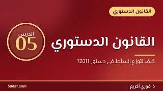 النظام الدستوري والسياسي المغربي — القانون الدستوري المغربي، الدرس 05 من 5