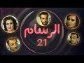  21    الحلقة الحادية و العشرون مسلسل الرسام
