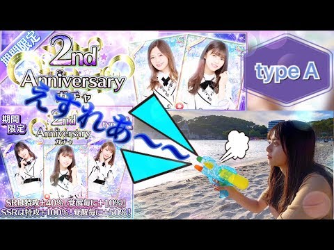 [乃木フェス]「えすれあ～～『2nd Anniversary ガチャ type A』」