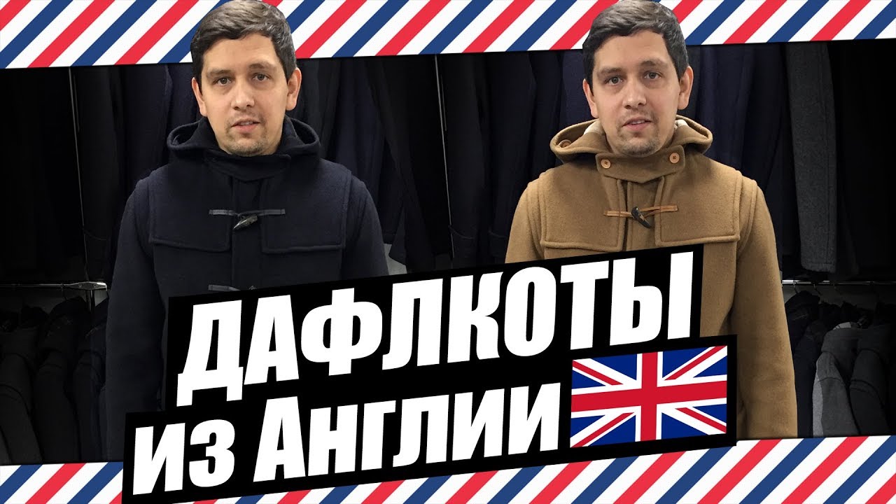 ДАФЛКОТЫ ИЗ АНГЛИИ + КОНКУРС