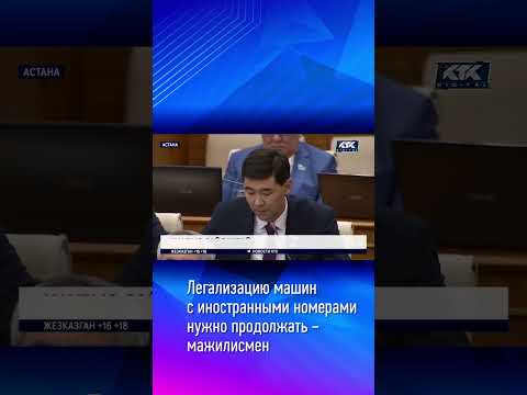 Легализацию машин с